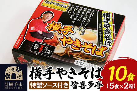 【生麺】横手やきそば 「皆喜多亭」 5食×2箱 計10食 特製ソース付き