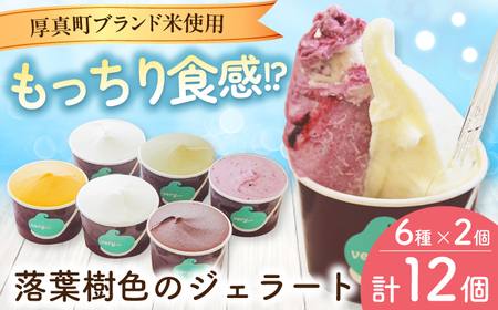 米粉のジェラート 6種×2セット アイス スイーツ 北海道 [AXBQ007]