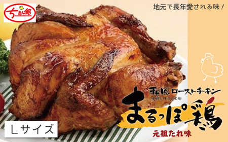 【ちきん館】和風 ローストチキン 元祖たれ味 まるっぽ鶏 Lサイズ 高知県 高知 四万十市 四万十 しまんと 国産 おかず チキン 鶏 鶏肉 クリスマス パーティー ローストチキン 冷凍 ジューシー 惣菜 25-998