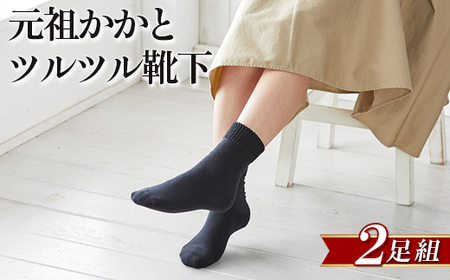 元祖かかとツルツル靴下　2足組