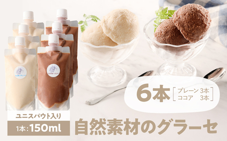 2684-1 自然素材の グラーセ ユニスパウト入り プレーン 3本＋ ココア 3本（150ml×6本） KN098-001-01 菓子 デザート