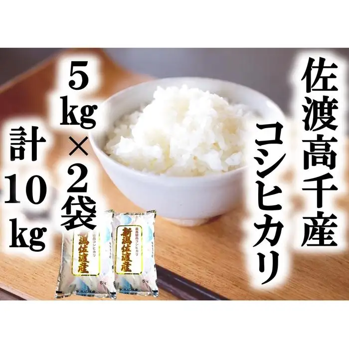 【令和7年産】佐渡高千産コシヒカリ 5kg×2袋 計10kg