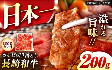 【自家製ダレ付】 長崎和牛 カルビ切り落とし200g （A4またはA5ランク） 長与町/炭火焼肉あおい[EBW028]  国産カルビ きりおとし 和牛カルビ かるび 焼肉用 焼肉 やきにく 牛肉 牛 肉 国産 冷凍 自家製