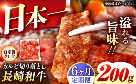 【6回定期便】【自家製ダレ付】 長崎和牛 カルビ切り落とし 毎月200g （A4またはA5ランク） 長与町/炭火焼肉あおい[EBW032]  国産カルビ きりおとし 和牛カルビ かるび 焼肉用 焼肉 やきにく 牛肉 牛 肉 国産 冷凍 自家製 定期便 定期 ていきびん