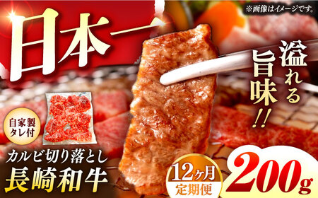 【12回定期便】【自家製ダレ付】 長崎和牛 カルビ切り落とし 毎月200g （A4またはA5ランク） 長与町/炭火焼肉あおい[EBW033]  国産カルビ きりおとし 和牛カルビ かるび 焼肉用 焼肉 やきにく 牛肉 牛 肉 国産 冷凍 自家製 定期便 定期 ていきびん