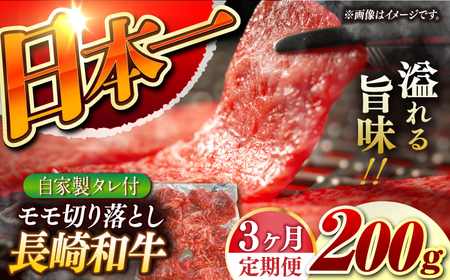 【3回定期便】【自家製ダレ付】 長崎和牛 モモ切り落とし 毎月200g （A4またはA5ランク） 長与町/炭火焼肉あおい[EBW036]  国産牛 国産モモ もも肉 モモ肉 きりおとし もも 焼肉用 焼肉 やきにく 牛肉 牛 肉 国産 冷凍 自家製 定期便 定期 ていきびん