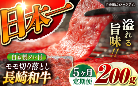 【5回定期便】【自家製ダレ付】 長崎和牛 モモ切り落とし 毎月200g （A4またはA5ランク） 長与町/炭火焼肉あおい[EBW037]  国産牛 国産モモ もも肉 モモ肉 きりおとし もも 焼肉用 焼肉 やきにく 牛肉 牛 肉 国産 冷凍 自家製 定期便 定期 ていきびん