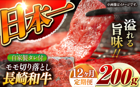 【12回定期便】【自家製ダレ付】 長崎和牛 モモ切り落とし 毎月200g （A4またはA5ランク） 長与町/炭火焼肉あおい[EBW039]  国産牛 国産モモ もも肉 モモ肉 きりおとし もも 焼肉用 焼肉 やきにく 牛肉 牛 肉 国産 冷凍 自家製 定期便 定期 ていきびん