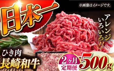 【2回定期便】【黒毛和牛100％】 長崎和牛 ひき肉 毎月500g （A4またはA5ランク） 長与町/炭火焼肉あおい[EBW059]  国産牛 国産ひき肉 ひきにく 牛肉 牛 肉 国産 冷凍 定期便 定期 ていきびん