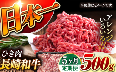 【5回定期便】【黒毛和牛100％】 長崎和牛 ひき肉 毎月500g （A4またはA5ランク） 長与町/炭火焼肉あおい[EBW061]  国産牛 国産ひき肉 ひきにく 牛肉 牛 肉 国産 冷凍 定期便 定期 ていきびん