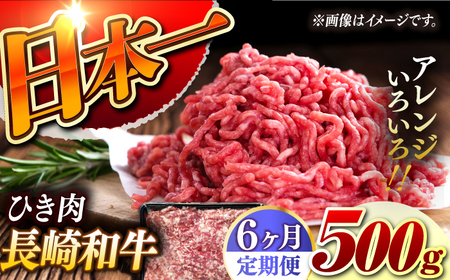 【6回定期便】【黒毛和牛100％】 長崎和牛 ひき肉 毎月500g （A4またはA5ランク） 長与町/炭火焼肉あおい[EBW062]  国産牛 国産ひき肉 ひきにく 牛肉 牛 肉 国産 冷凍 定期便 定期 ていきびん