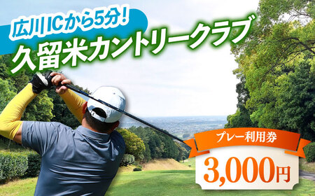 久留米カントリークラブ　3,000円分利用券 / ゴルフ[AFAD005]