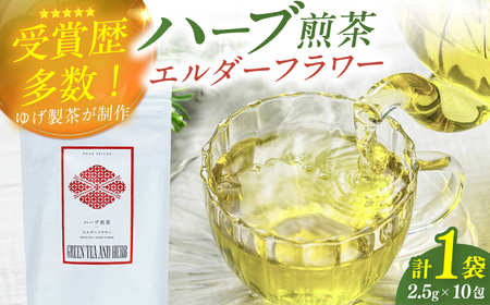 エルダーフラワーティーバッグ2.5g×10包 / ティーバッグ お茶[AFAG015]