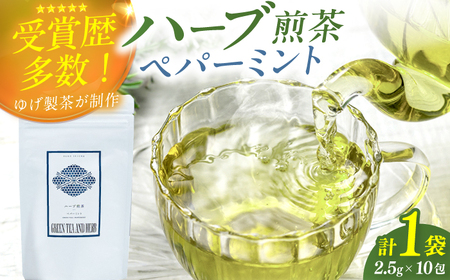 ペパーミントティーバッグ2.5g×10包 / ティーバッグ お茶[AFAG017]