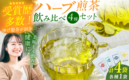 ハーブ煎茶4種飲み比べセット / ティーバッグ お茶[AFAG018]