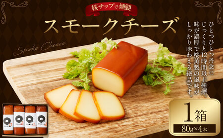 野艸煙小屋のスモークチーズ 4本入り 1箱（80g×4本） | スモークチーズ チーズ おつまみ 燻製 岐阜県 美濃加茂市