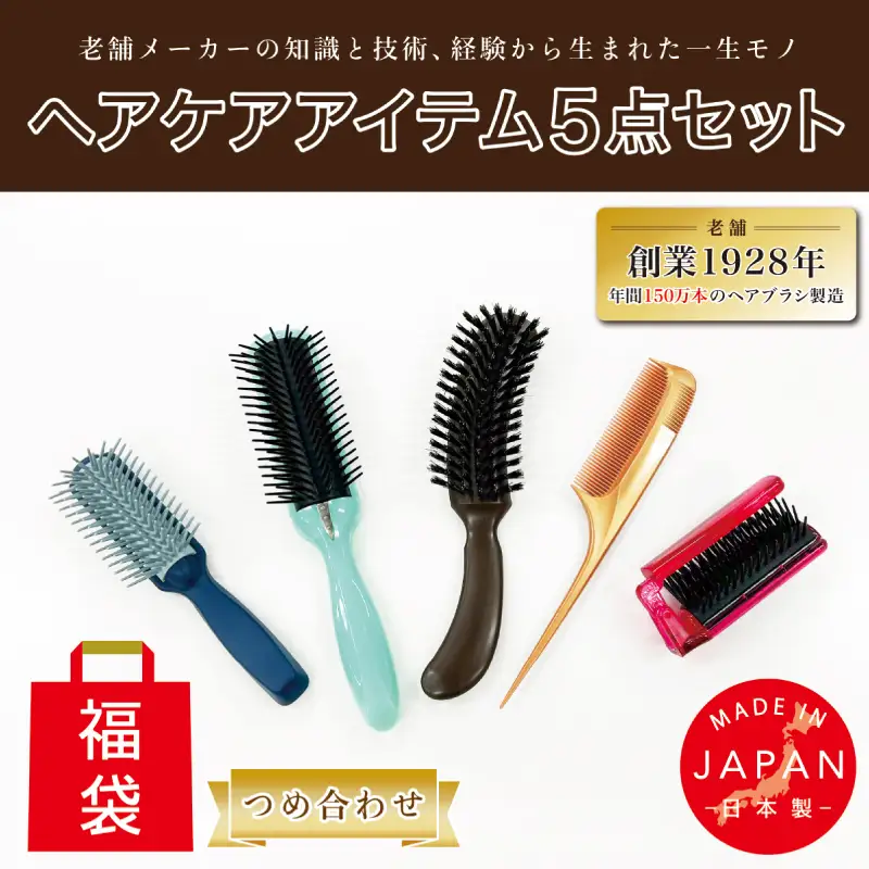 日本製天然毛ヘアケア5点セット。美髪と美肌ケアの福袋！