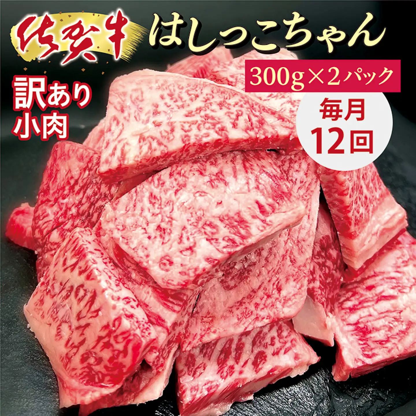 【定期便12回】佐賀牛 小肉「はしっこちゃん」毎月お届け 全12回 定期便 _f-80