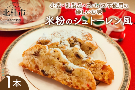 1年中食べたい【米粉のシュトーレン風】 [h268]