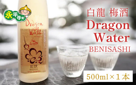 白龍 梅酒 Dragon Water BENISASHI 500ml /酒 永平寺町 お酒 梅 うめ ウメ うめ酒 ウメ酒 純米大吟醸 地酒 紅映 父の日 ギフト 贈答 バレンタイン ホワイトデー 吉田酒造 シンフォニー 福井 福井県地酒 北陸 [A-025009]１２/４ テレビ出演 ユネスコ無形文化遺産 ユネスコ