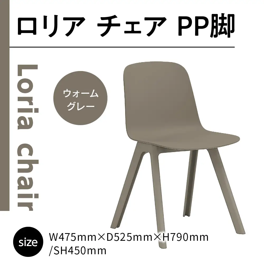 椅子 ロリア チェア ウォームグレー PP脚 P3003-10J [um40azo830042] 椅子
