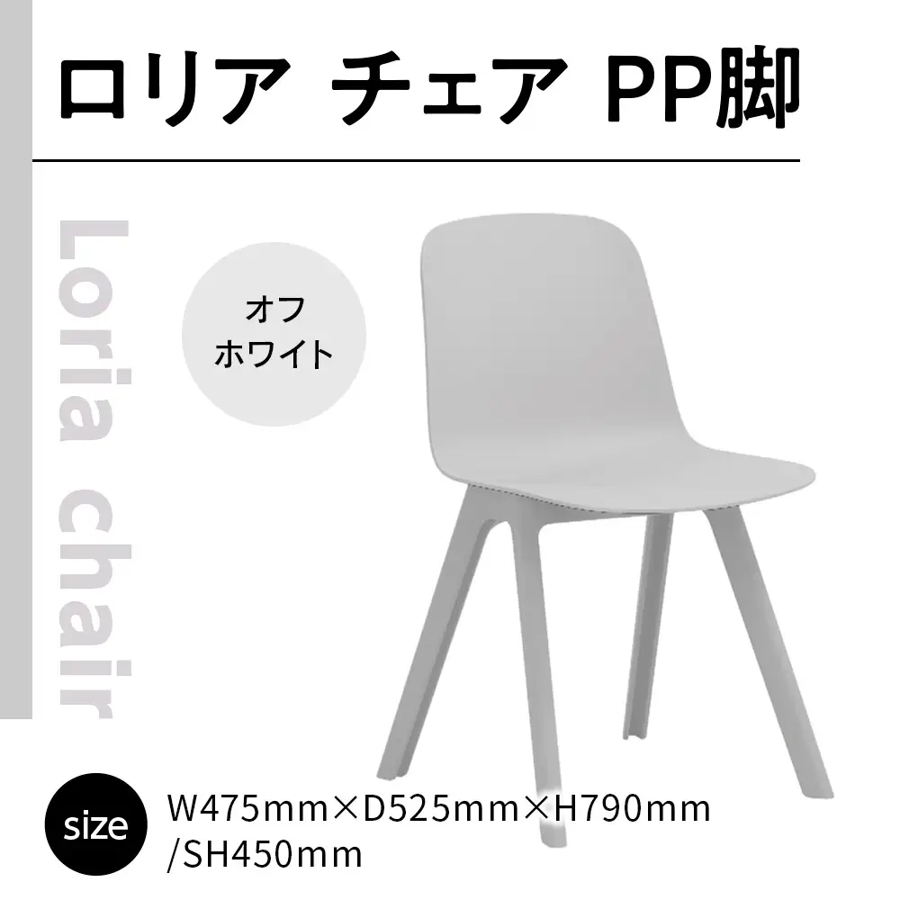 椅子 アダル ロリア チェア オフホワイト PP脚 P3003-10W [um40azo830043] 椅子