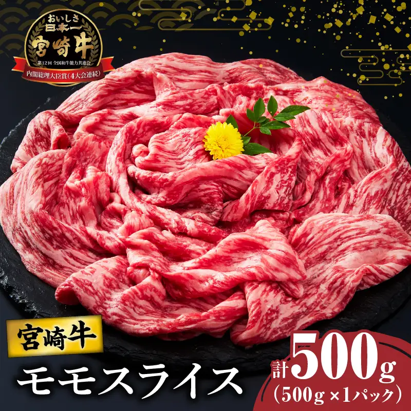 【選べる発送月】宮崎牛モモスライス(すき焼き用)計500g 肉 牛 牛肉 焼肉 国産_T009-0216