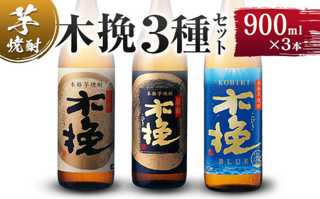 【雲海酒造】木挽3種の飲み比べ3本セット [20度900ml]_0087-009