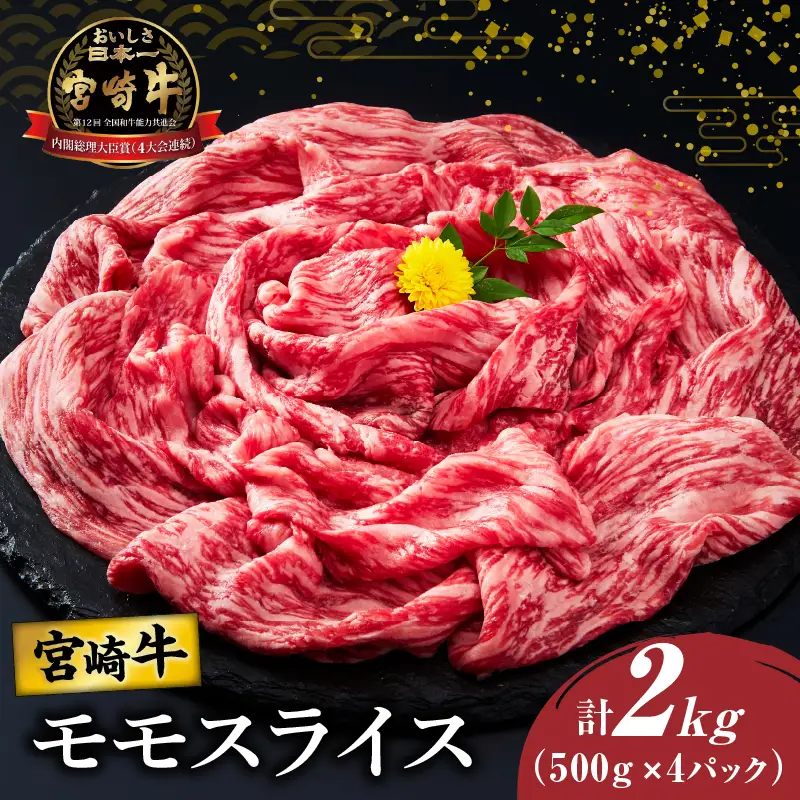 【選べる発送月】宮崎牛モモスライス(すき焼き用)計2kg 肉 牛 牛肉 焼肉 国産_T009-0236