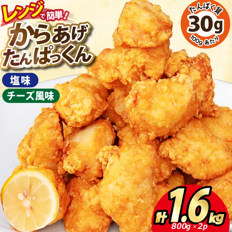 オガトレ監修 高タンパク 唐揚げ ｢からあげたんぱっくん｣ 2種セット (塩味 チーズ風味) 計1.6kg (800g×2袋) [オヤマ 宮城県 気仙沼市 20564759]