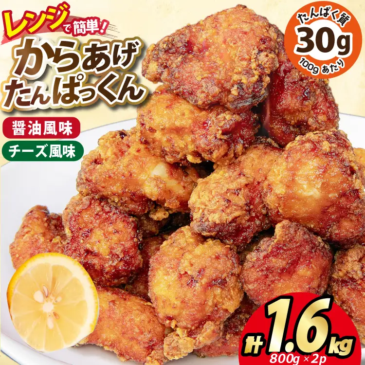 オガトレ監修 高タンパク 唐揚げ ｢からあげたんぱっくん｣ 2種セット (醤油風味 チーズ風味) 計1.6kg (800g×2袋) [オヤマ 宮城県 気仙沼市 20564758]