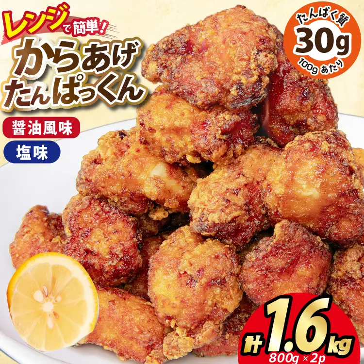 オガトレ監修 高タンパク 唐揚げ ｢からあげたんぱっくん｣ 2種セット (醤油風味 塩味) 計1.6kg (800g×2袋) [オヤマ 宮城県 気仙沼市 20564757]