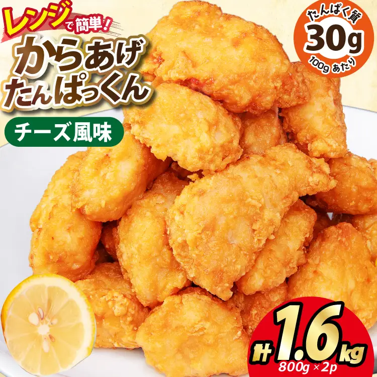 オガトレ監修 高タンパク 唐揚げ ｢からあげたんぱっくん｣ チーズ風味 計1.6kg (800g×2袋) [オヤマ 宮城県 気仙沼市 20564756]