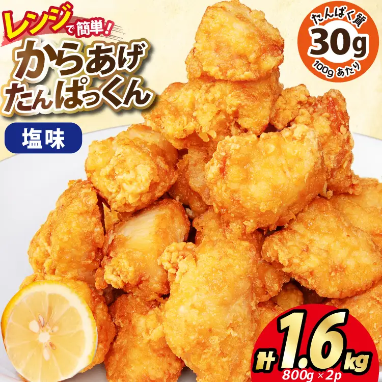 オガトレ監修 高タンパク 唐揚げ ｢からあげたんぱっくん｣ 塩味 計1.6kg (800g×2袋) [オヤマ 宮城県 気仙沼市 20564755]