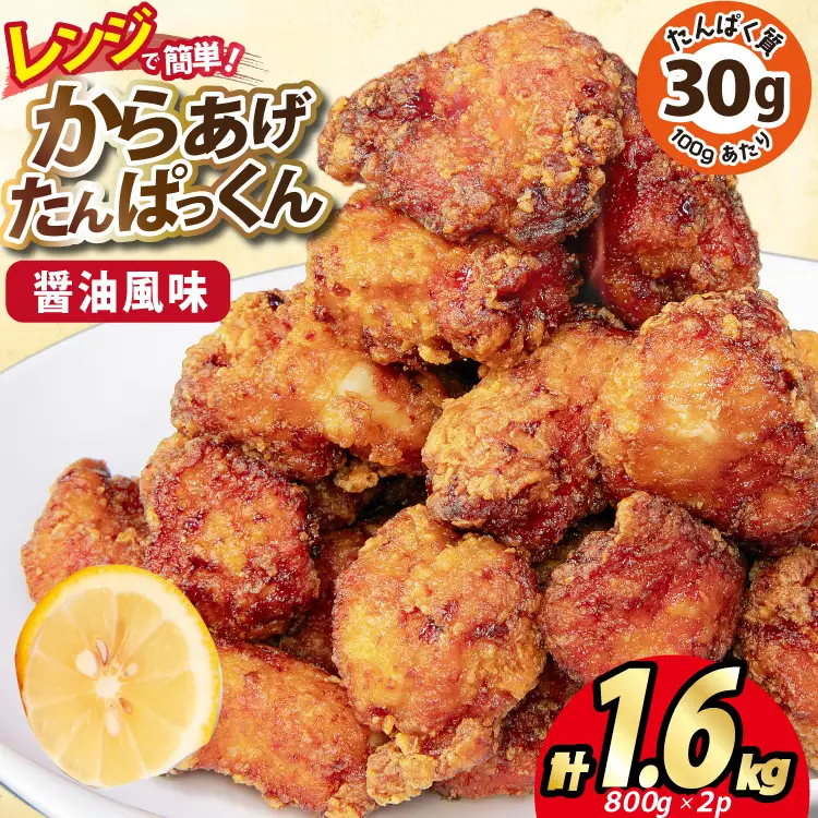 オガトレ監修 高タンパク 唐揚げ ｢からあげたんぱっくん｣ 醤油風味 計1.6kg (800g×2袋) [オヤマ 宮城県 気仙沼市 20564754]