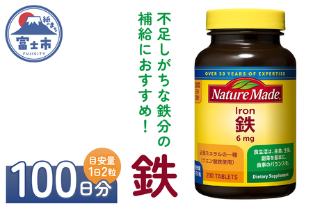 ネイチャーメイド 大塚製薬 鉄 (アイアン) 200粒 1個 (100日分) 1日2粒 サプリメント 赤血球 女性 ミネラル スポーツ ダイエット 静岡県 富士市 [sf015-025]