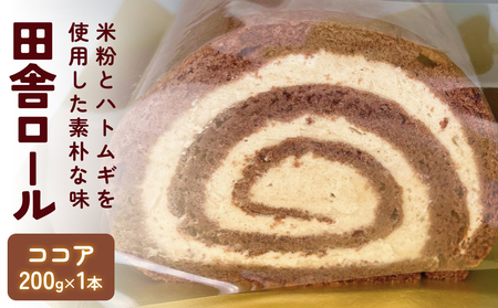 米粉で作った田舎ロール ココア 富山県 氷見市 ロールケーキ 米粉 ハトムギ 生クリーム 冷凍 