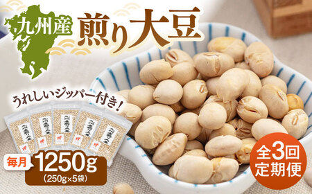 【全3回定期便】 九州産煎り大豆 1250g［250g×5袋］ 桂川町/株式会社福六 [ADAM052] 大豆 豆 定期便 おすすめ 国産大豆