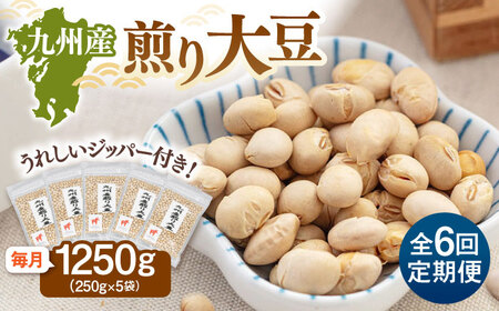 【全6回定期便】 九州産煎り大豆 1250g［250g×5袋］ 桂川町/株式会社福六 [ADAM053] 大豆 豆 定期便 おすすめ 国産大豆