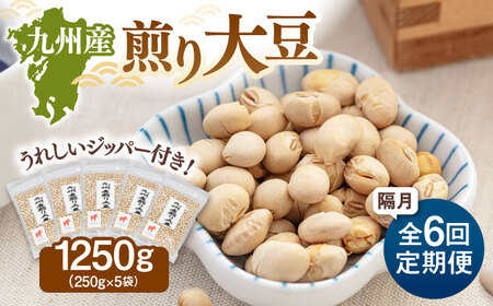 【定期便：2ヶ月毎お届け全6回】 九州産煎り大豆 1250g［250g×5袋］ 桂川町/株式会社福六 [ADAM055] 大豆 豆 おすすめ 定期便