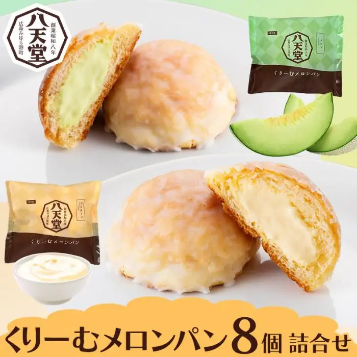 【八天堂】くりーむメロンパン8個詰合せ スイーツ ギフト お中元 お歳暮 贈答 お菓子 詰合せ お菓子 手土産 甘いもの プレゼント 015018