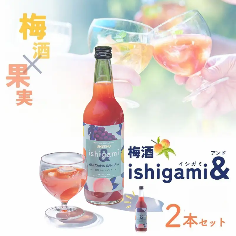 梅酒ishigami&（イシガミアンド）（和歌山サングリア） 600ml×2本 /  赤ワイン レモン 温州みかん 桃 梅干し 梅 うめ 炭酸割り 食前酒 食中酒 ロック 和歌山 田辺市 紀州産 南高梅 完熟梅 フルーツ【isg044】