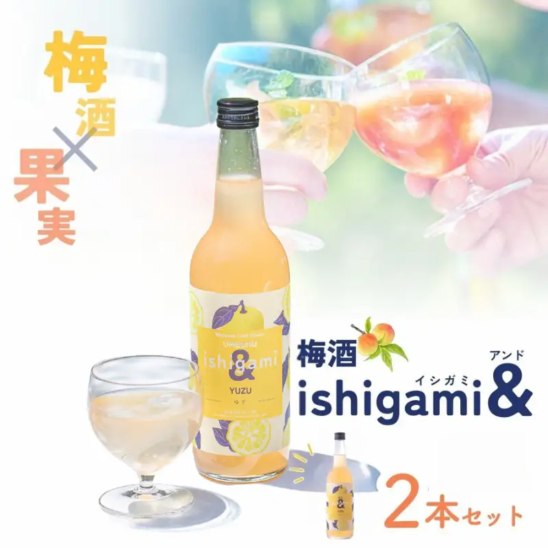 梅酒ishigami&（イシガミアンド）（ゆず） 600ml×2本 /  ゆず 柚子 梅干し 梅 うめ 炭酸割り ロック 和歌山 田辺市 紀州産 南高梅 完熟梅 フルーツ 【isg045】