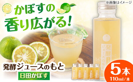【お中元対象】発酵ジュースのもと〈日田かぼす〉110ml×5本 ジュース かぼす 果実飲料[ARDA001]