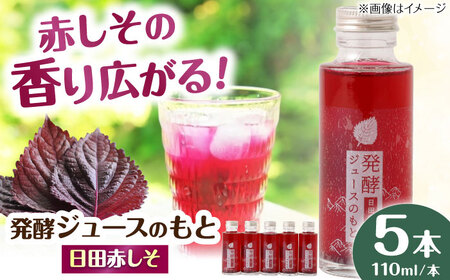 【お中元対象】発酵ジュースのもと〈日田赤しそ〉 110ml×5本 ジュース 紫蘇 しそ 紫蘇ジュース 果実飲料 [ARDA003]