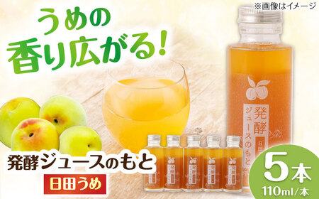 【お中元対象】発酵ジュースのもと〈日田うめ〉 110ml×5本 ジュース うめ ウメ 梅 果実飲料 [ARDA004]