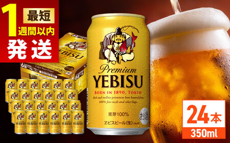 ヱビスビール 350ml 24本 サッポロビール 日田 缶ビール ARDC005