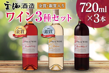 【雲海葡萄酒醸造所】赤・白・ロゼ ３種のワイン飲み比べセット_0087-013