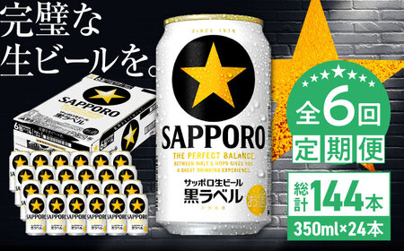 【全6回定期便】サッポロ生ビール 黒ラベル 350ml×24缶　合計144缶  / ビール お酒  黒ラベル 大分 日田 サッポロビール/ [ARDC011]
