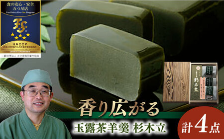 【お中元対象】「玉露茶 羊羹 杉木立」羊羹セット(杉箱入)  和菓子 / 日田市 / 御菓子つたや[ARDI001]